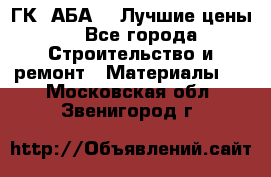 ГК “АБА“ - Лучшие цены. - Все города Строительство и ремонт » Материалы   . Московская обл.,Звенигород г.